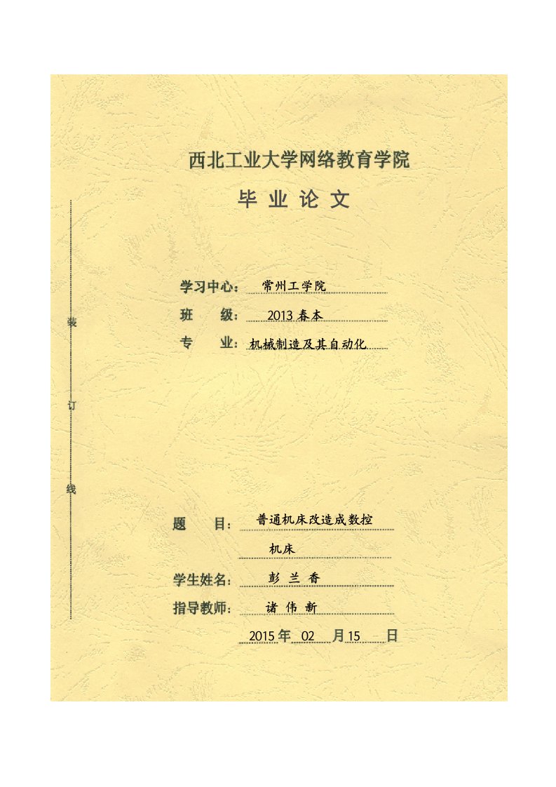 普通机床改造成数控机床毕业论文