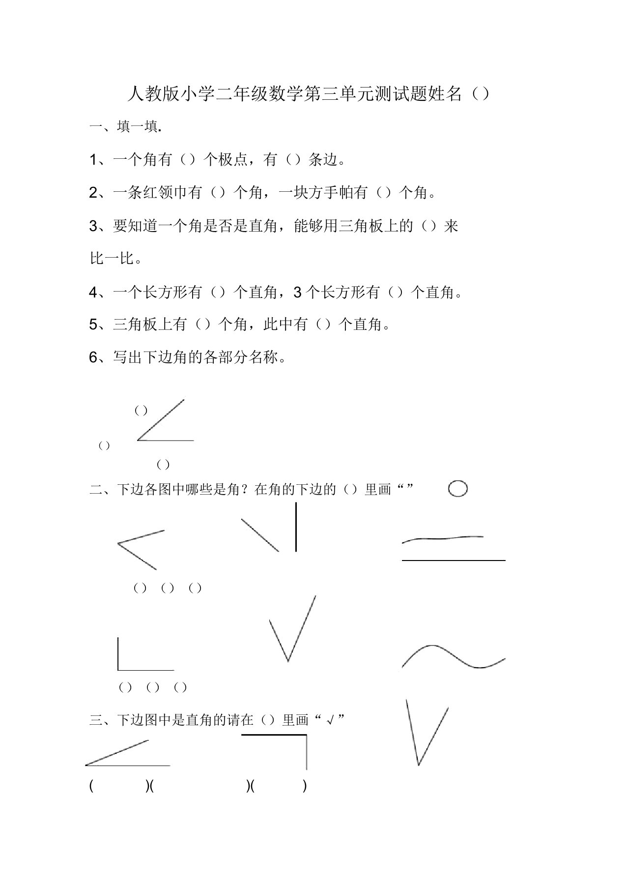 人教版小学二年级数学第三单元测试题