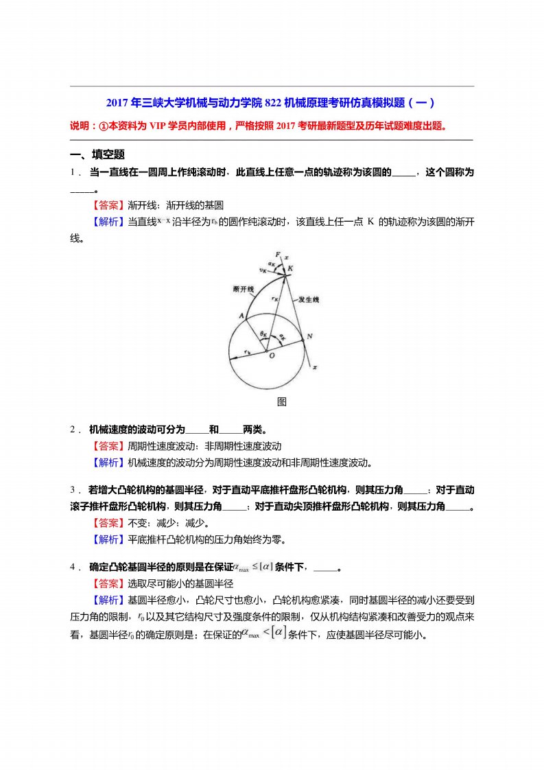 三峡大学机械与动力学院822机械原理考研仿真模拟题