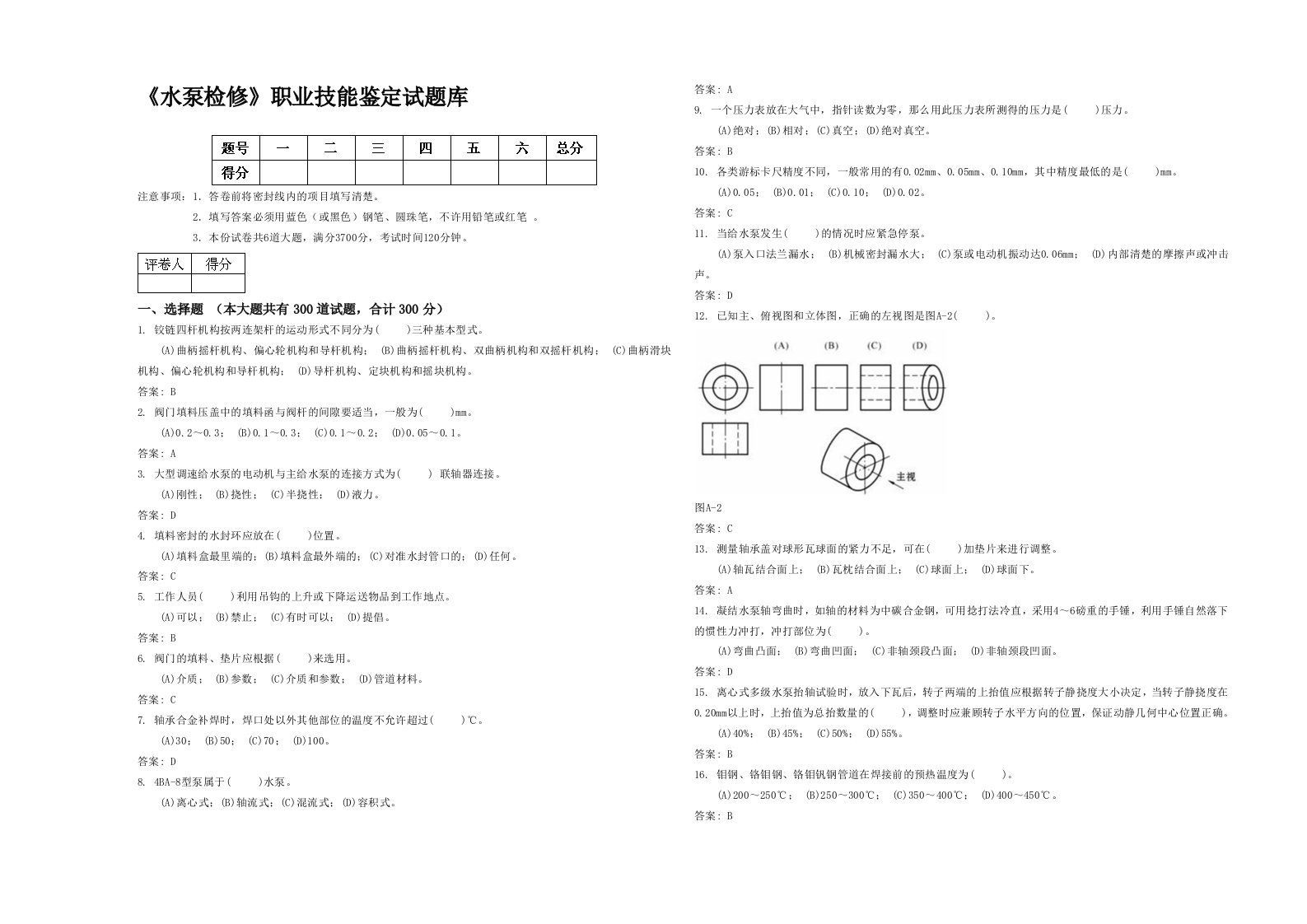 《水泵检修》职业技能鉴定试题库