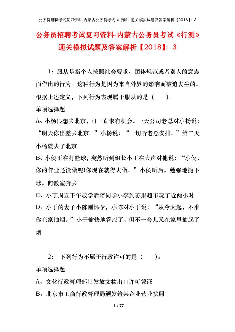 公务员招聘考试复习资料-内蒙古公务员考试行测通关模拟试题及答案解析20183_4