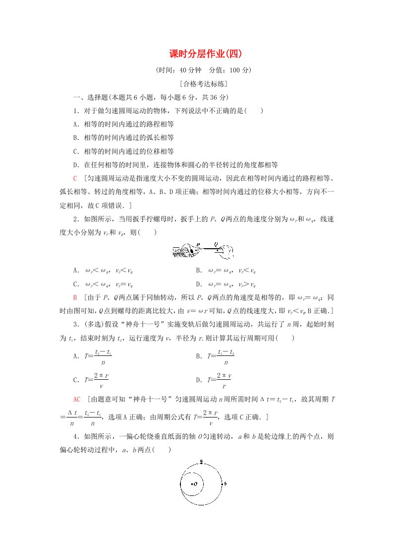 2020版新教材高中物理课时分层作业4圆周运动新人教版必修2