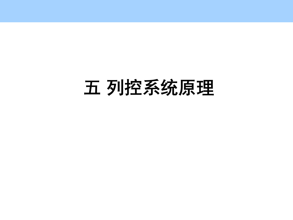 (完整版)五-列控系统原理