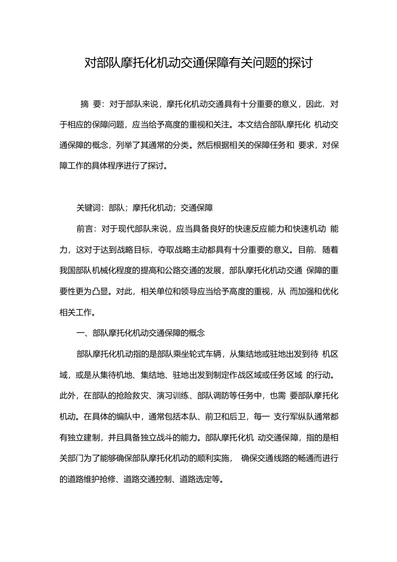 对部队摩托化机动交通保障有关问题的探讨