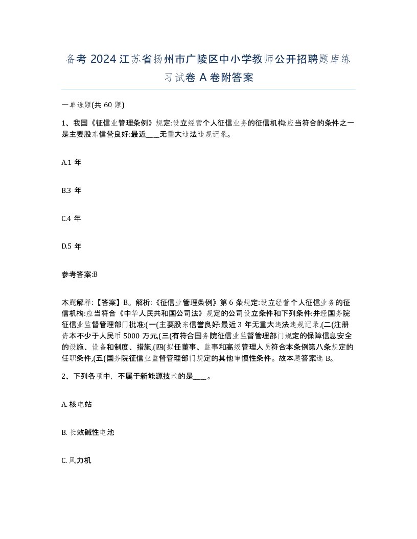 备考2024江苏省扬州市广陵区中小学教师公开招聘题库练习试卷A卷附答案