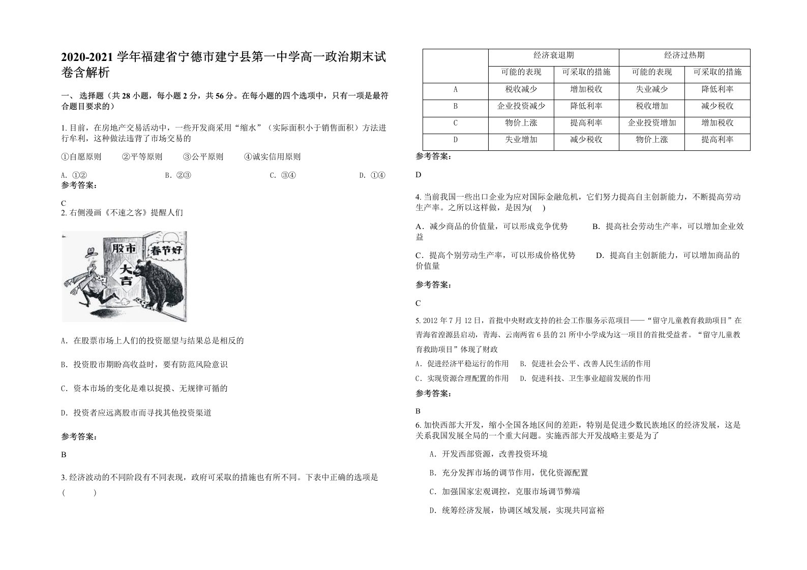 2020-2021学年福建省宁德市建宁县第一中学高一政治期末试卷含解析