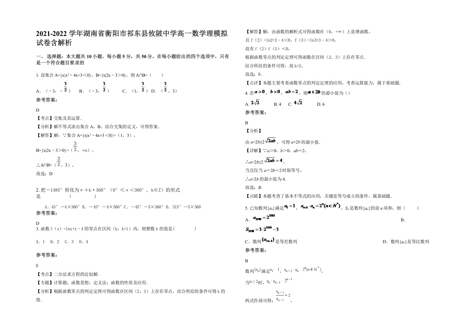 2021-2022学年湖南省衡阳市祁东县攸陂中学高一数学理模拟试卷含解析