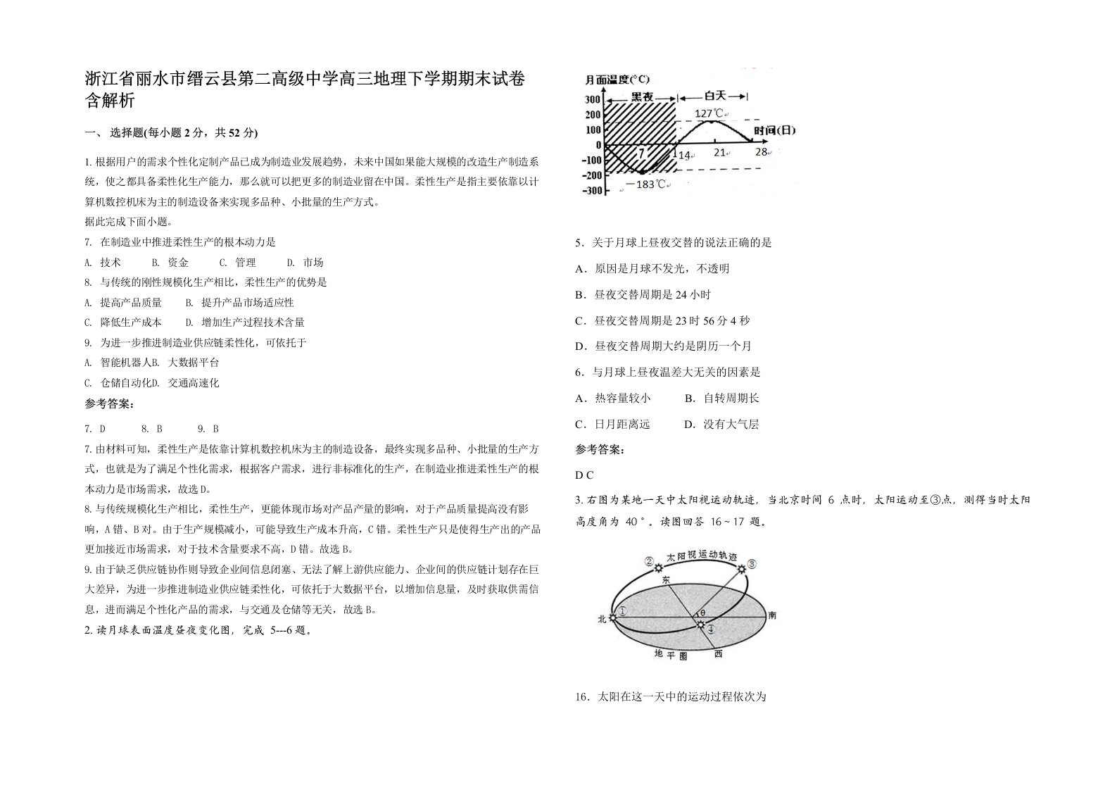 浙江省丽水市缙云县第二高级中学高三地理下学期期末试卷含解析