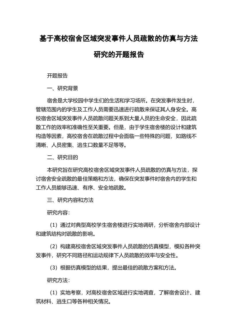 基于高校宿舍区域突发事件人员疏散的仿真与方法研究的开题报告