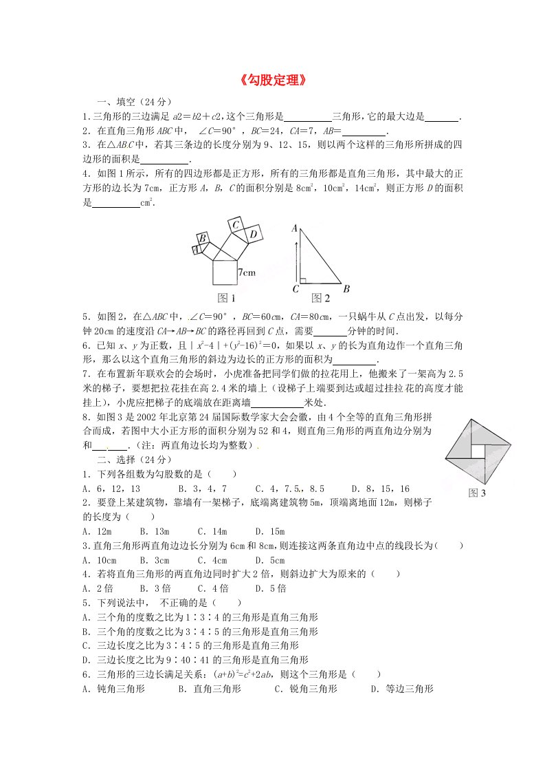 八年级数学下册第17章勾股定理单元综合测试题1新人教版