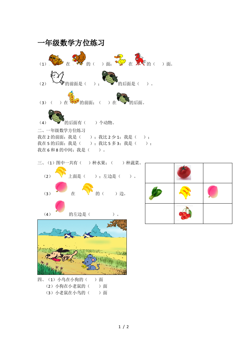 一年级数学方位练习