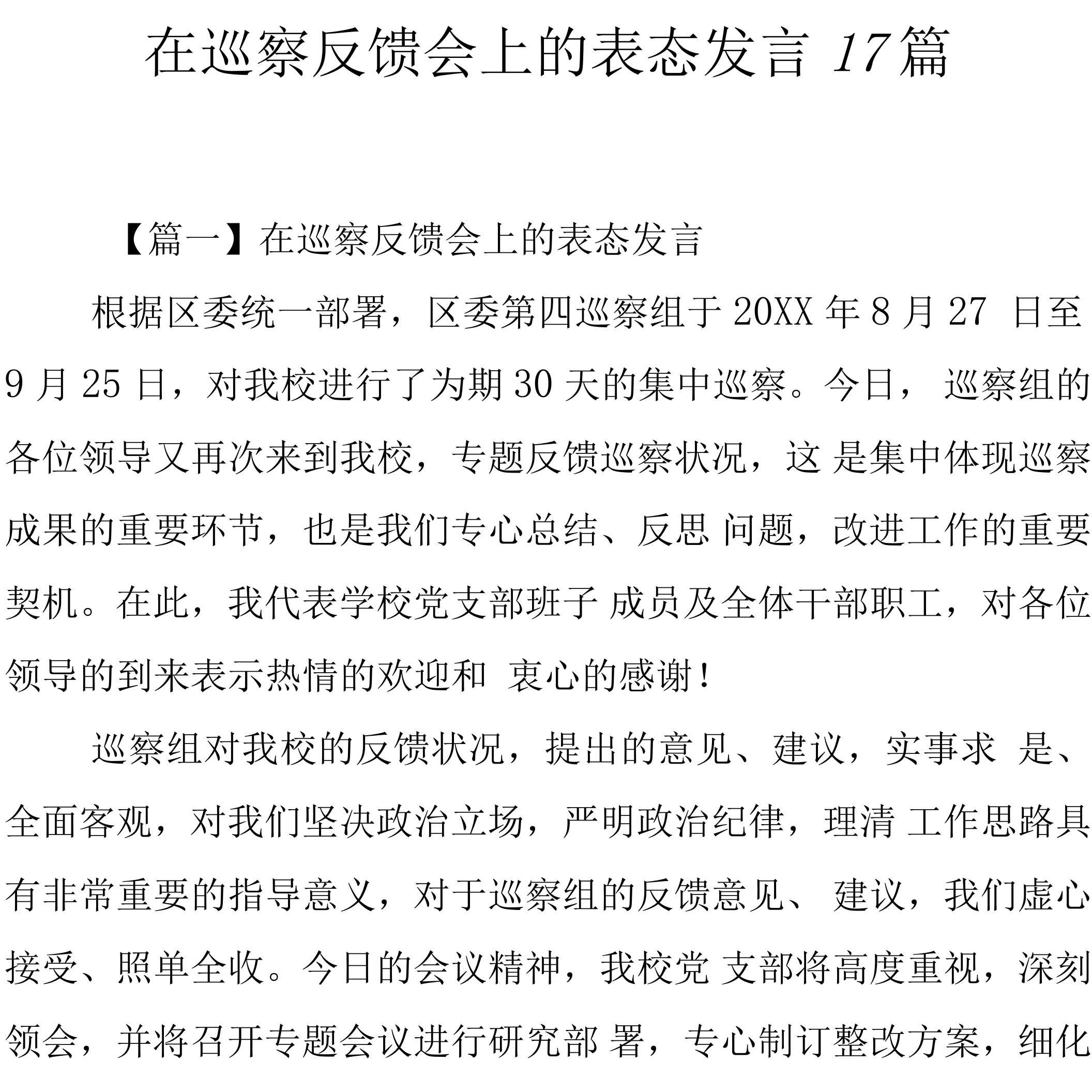 在巡察反馈会上的表态发言17篇.docx