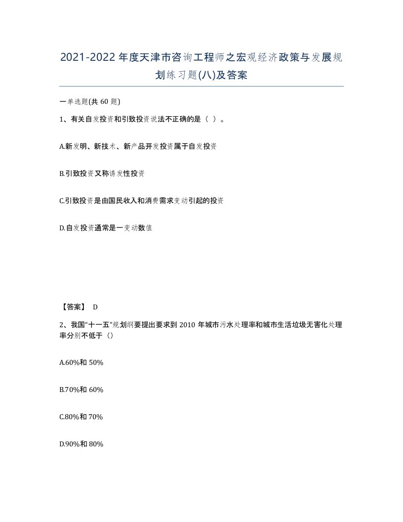 2021-2022年度天津市咨询工程师之宏观经济政策与发展规划练习题八及答案