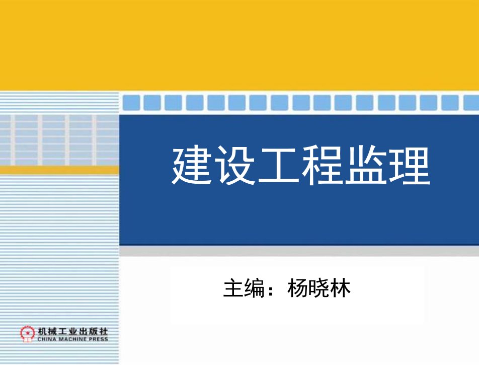 建设工程监理第2版教学课件杨晓林第1章建设工程监理概述