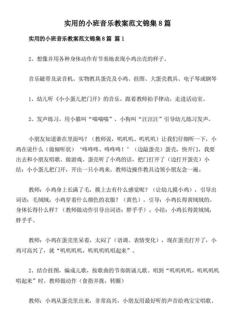 实用的小班音乐教案范文锦集8篇