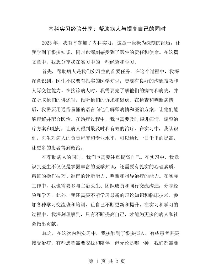 内科实习经验分享：帮助病人与提高自己的同时