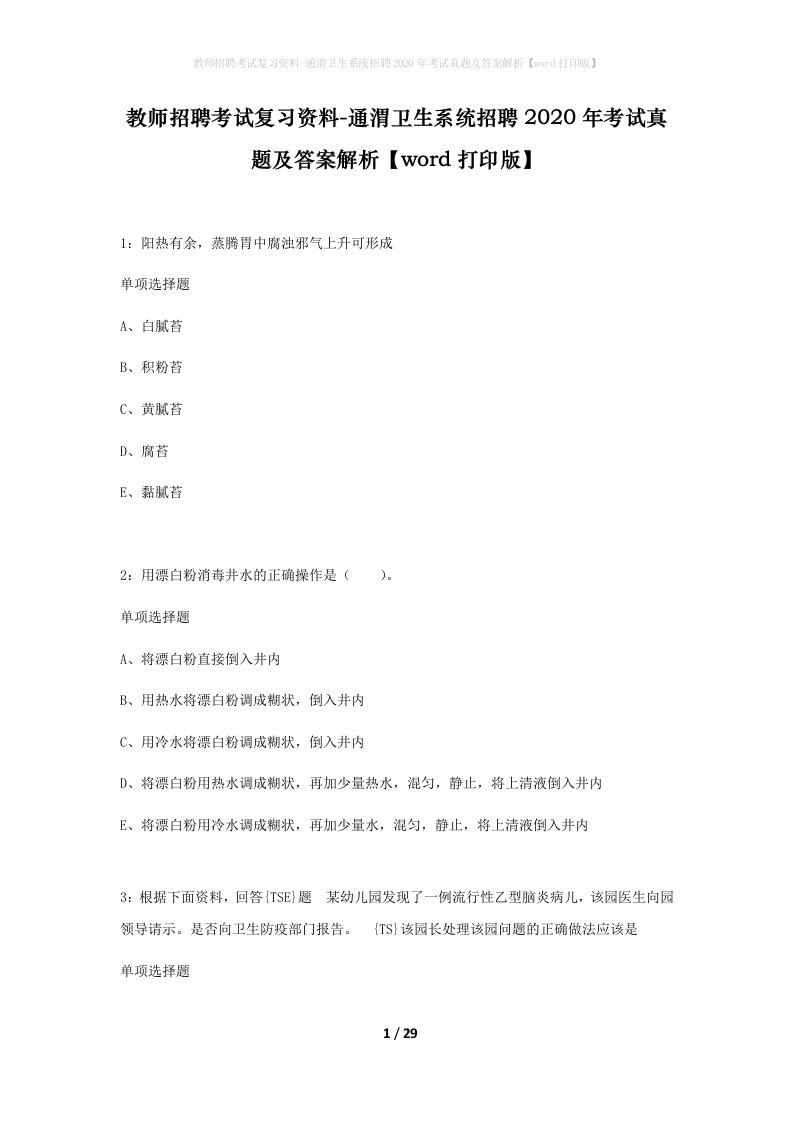 教师招聘考试复习资料-通渭卫生系统招聘2020年考试真题及答案解析word打印版_1