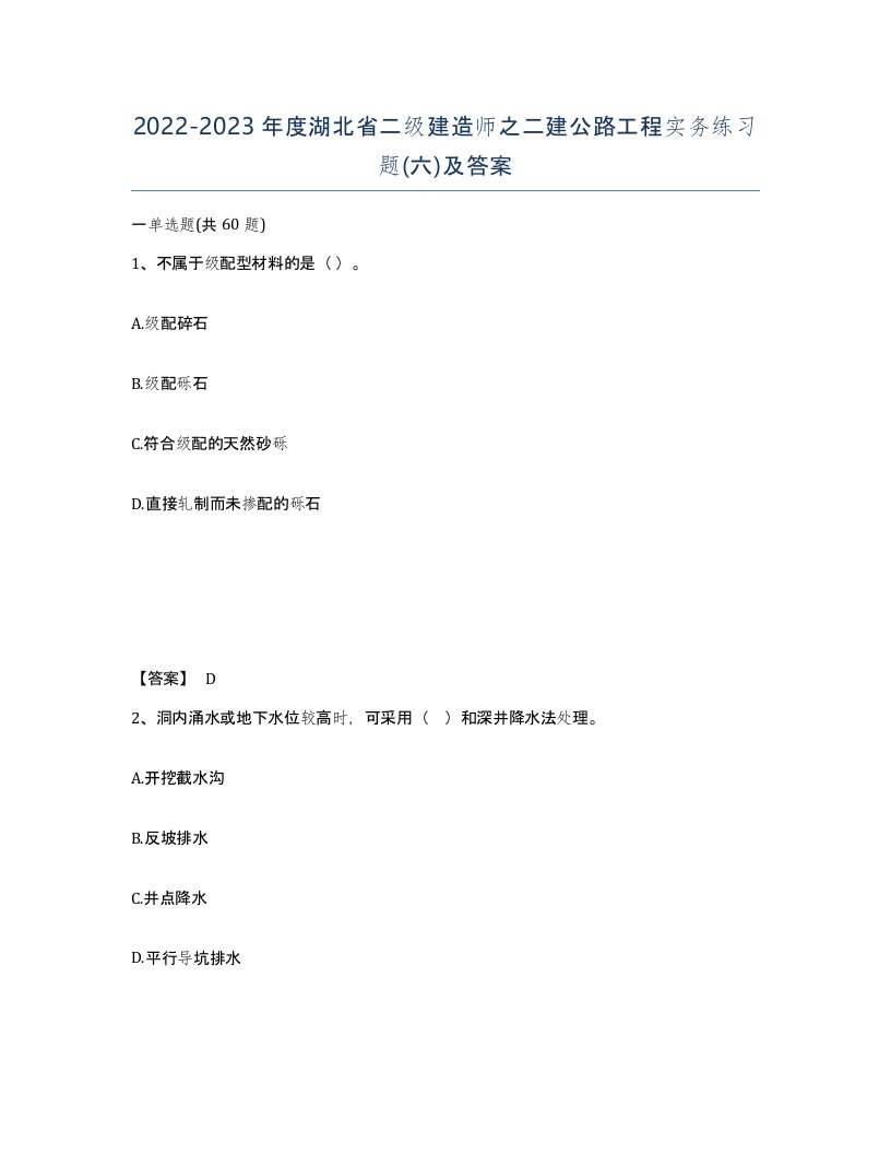 2022-2023年度湖北省二级建造师之二建公路工程实务练习题六及答案