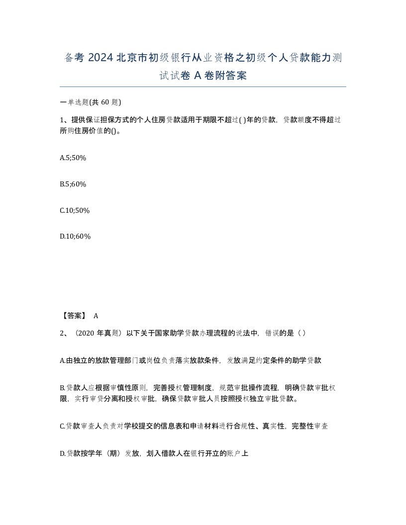 备考2024北京市初级银行从业资格之初级个人贷款能力测试试卷A卷附答案