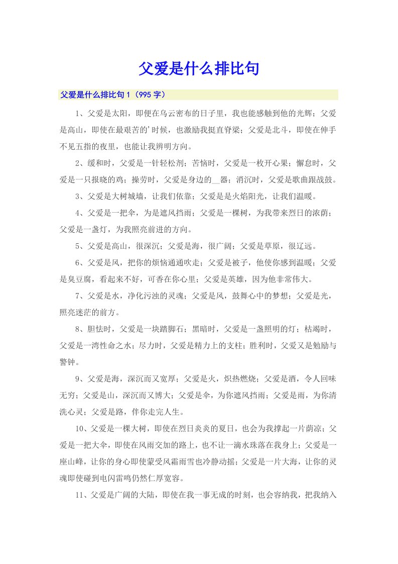 父爱是什么排比句