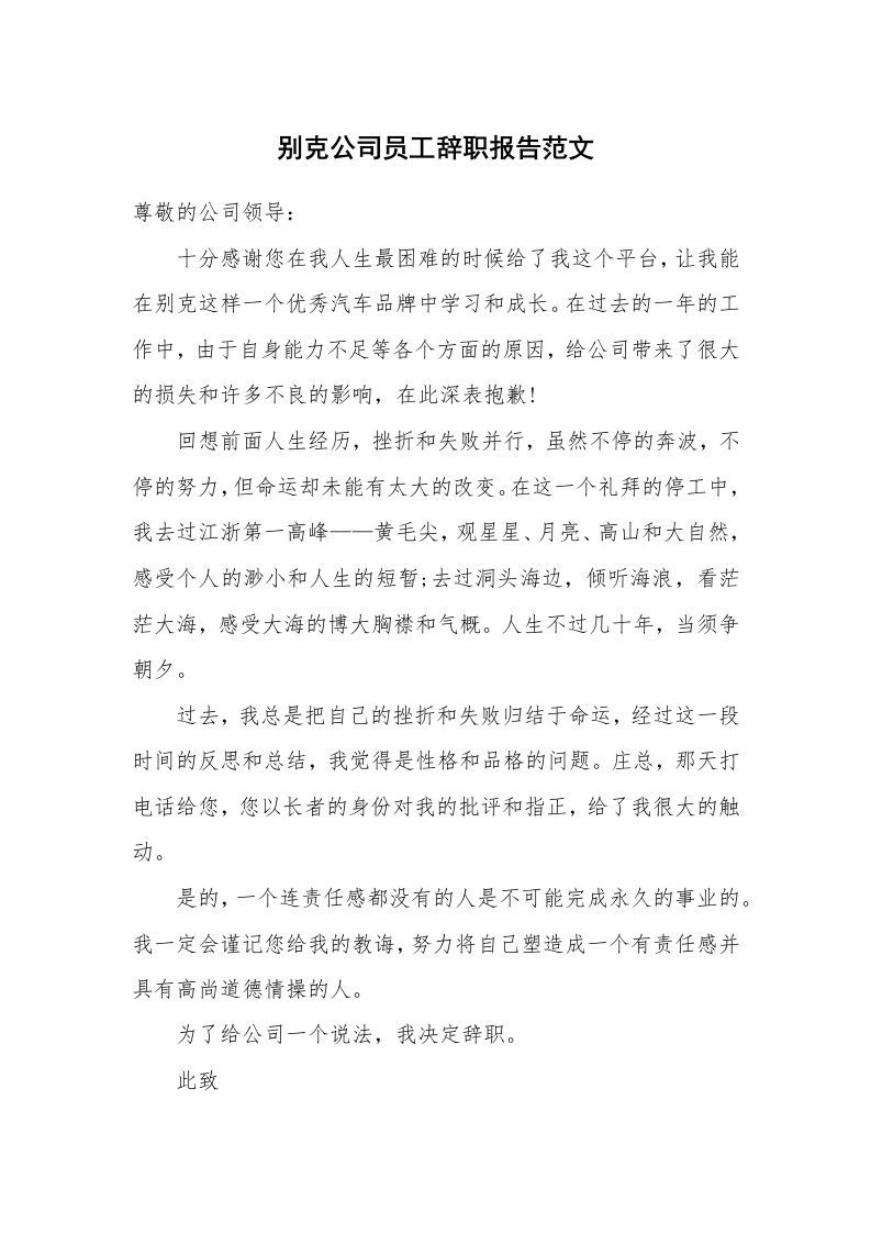 别克公司员工辞职报告范文