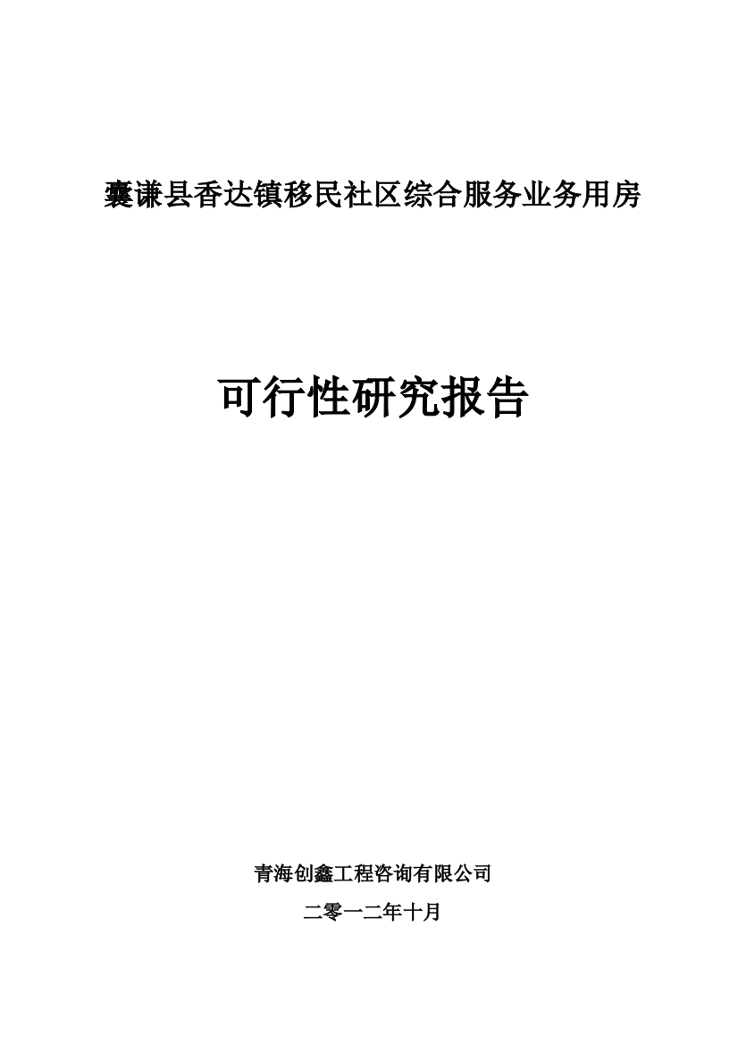 囊谦县香达镇移民社区综合服务业务用房