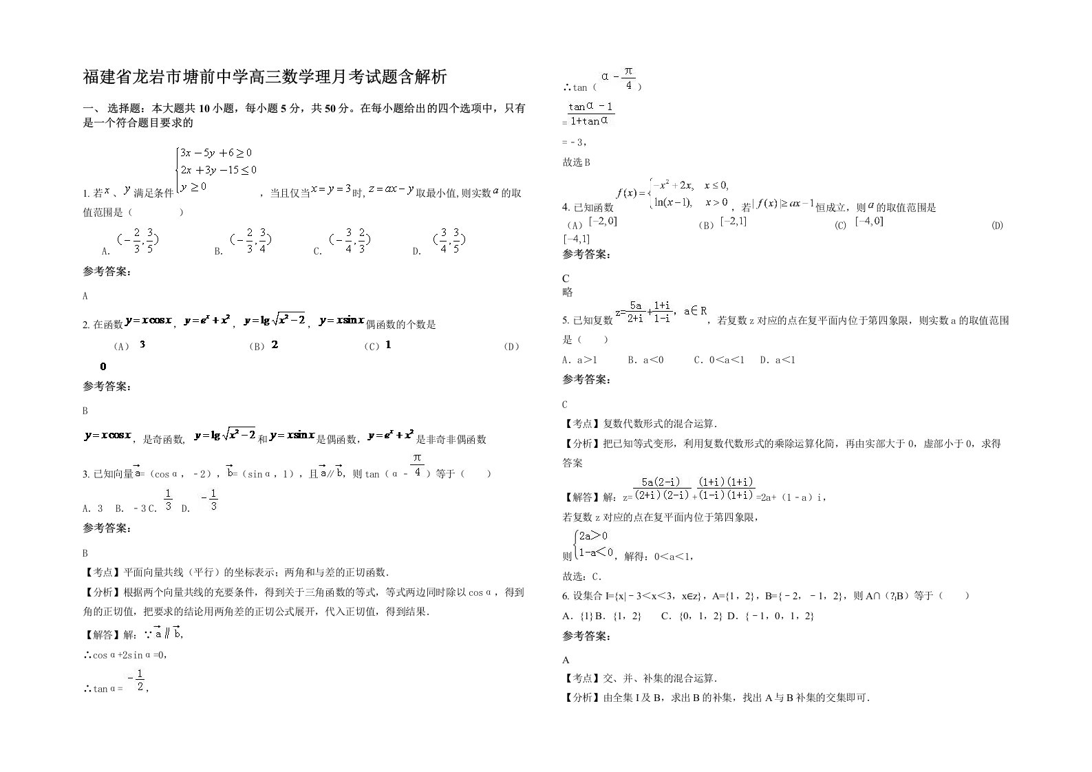 福建省龙岩市塘前中学高三数学理月考试题含解析