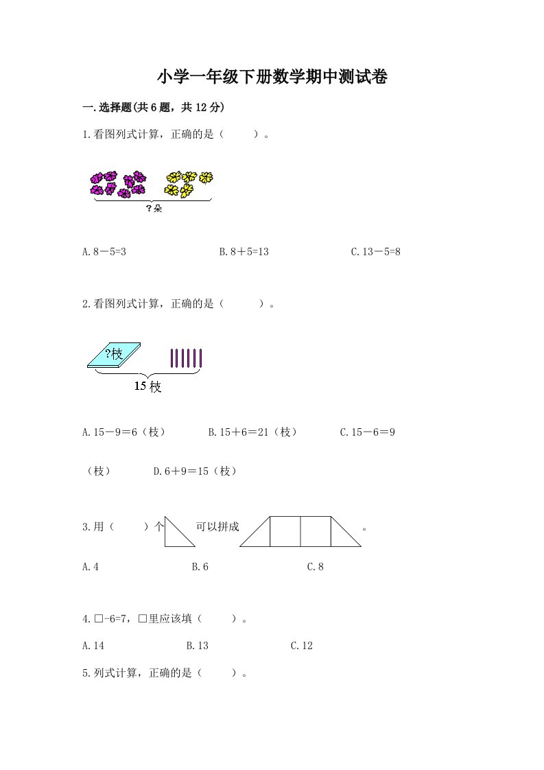 小学一年级下册数学期中测试卷带答案