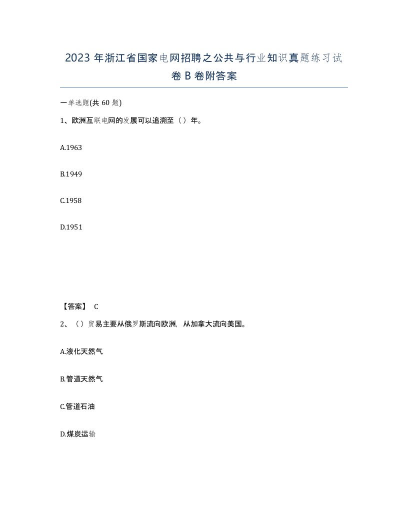 2023年浙江省国家电网招聘之公共与行业知识真题练习试卷B卷附答案