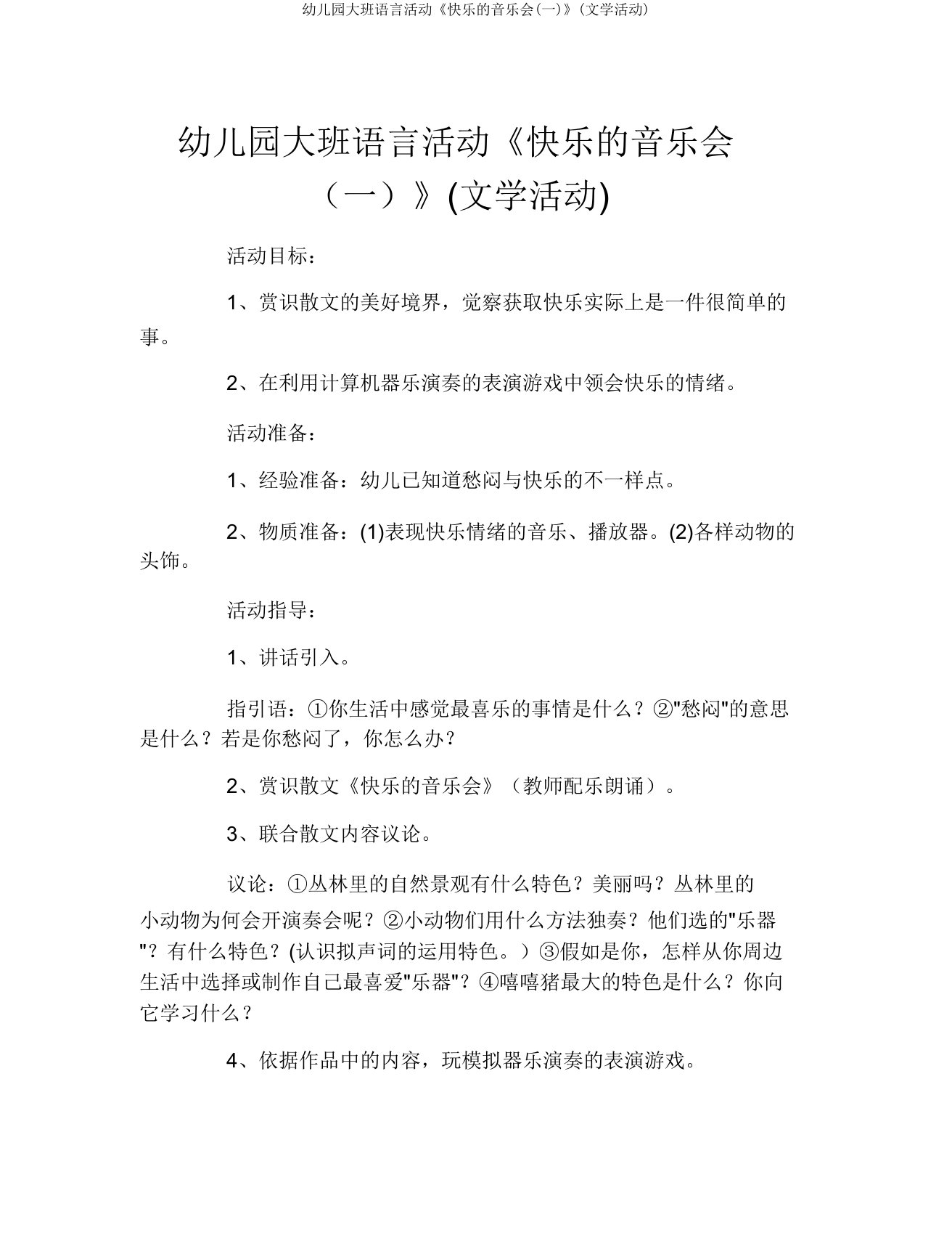 幼儿园大班语言活动《快乐的音乐会(一)》(文学活动)