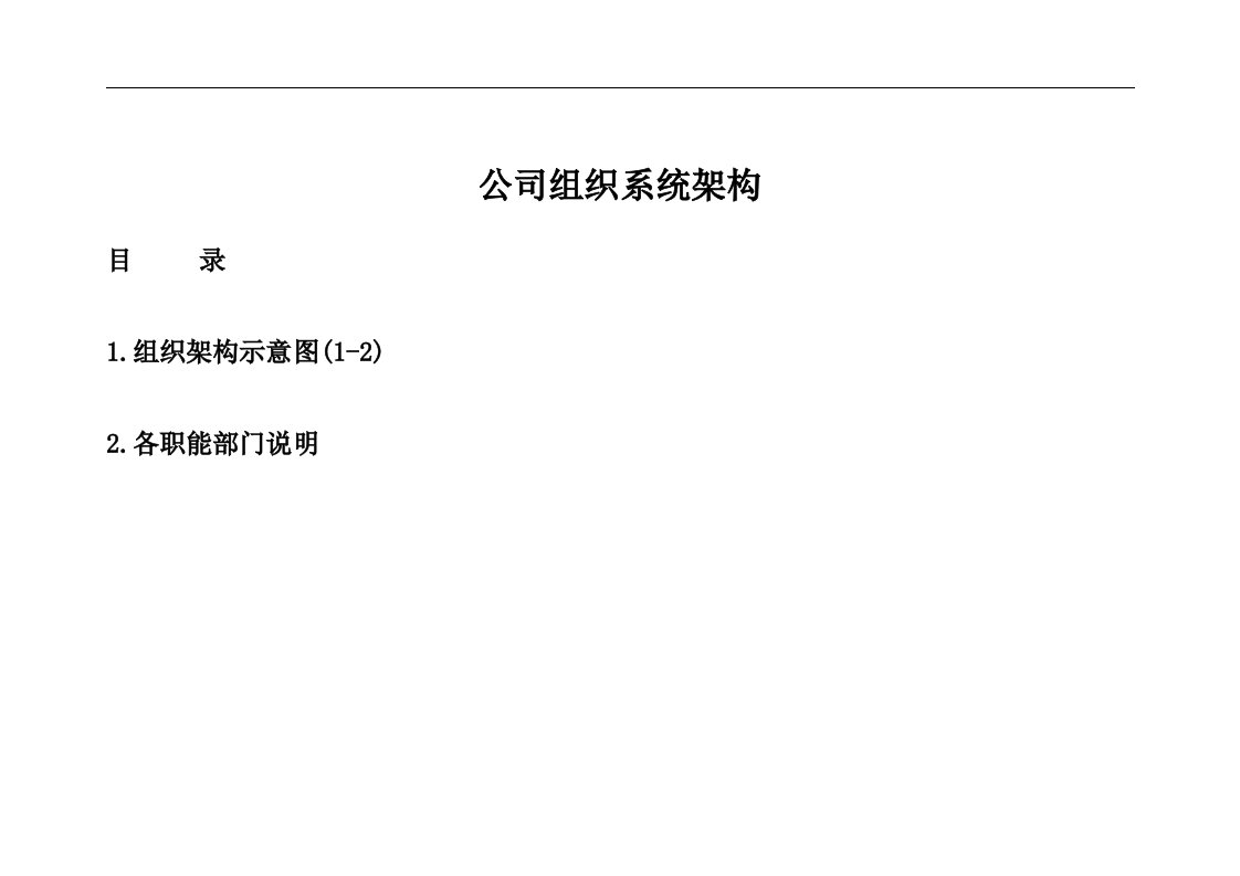 建筑资料-公司组织架构图及其说明