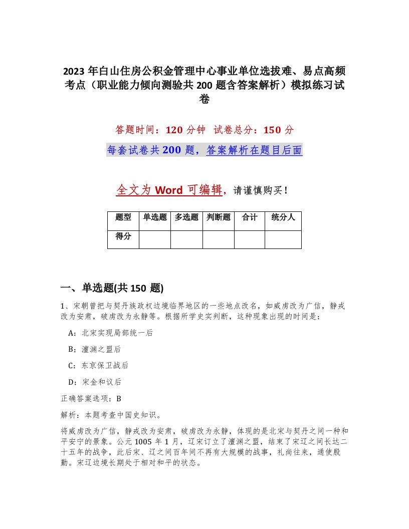 2023年白山住房公积金管理中心事业单位选拔难易点高频考点职业能力倾向测验共200题含答案解析模拟练习试卷