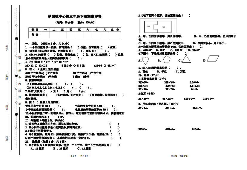 (完整版)西师大版三年级下册数学期末试题