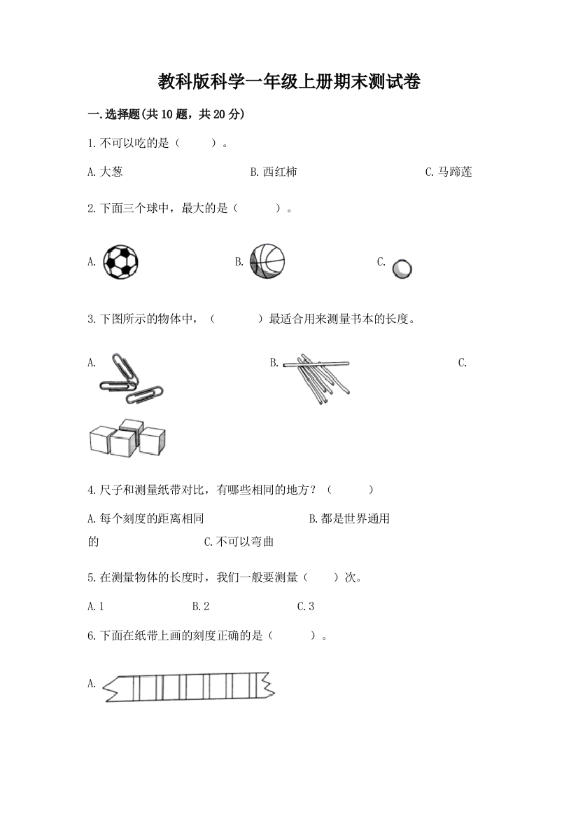 教科版科学一年级上册期末测试卷及参考答案【实用】