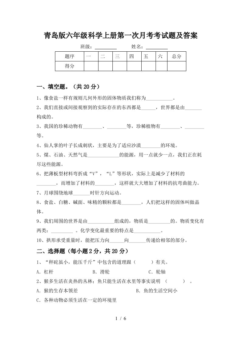 青岛版六年级科学上册第一次月考考试题及答案