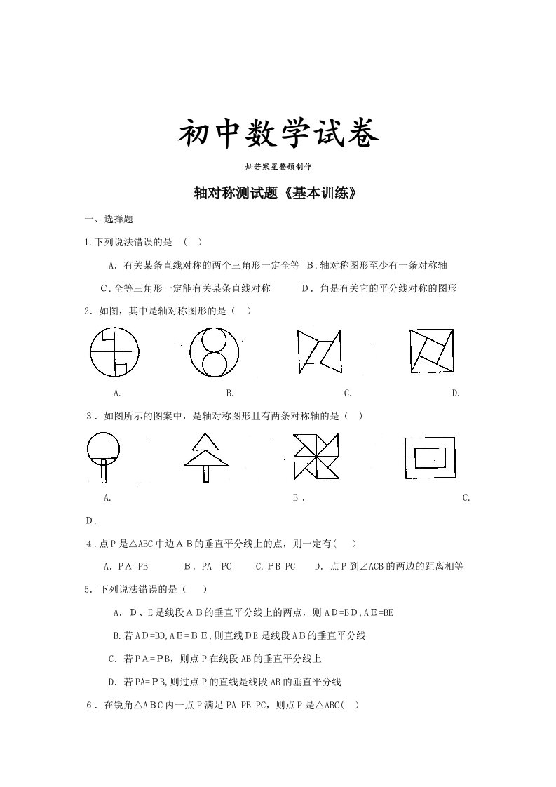 人教版初二数学上试卷轴对称测试题《基础训练》