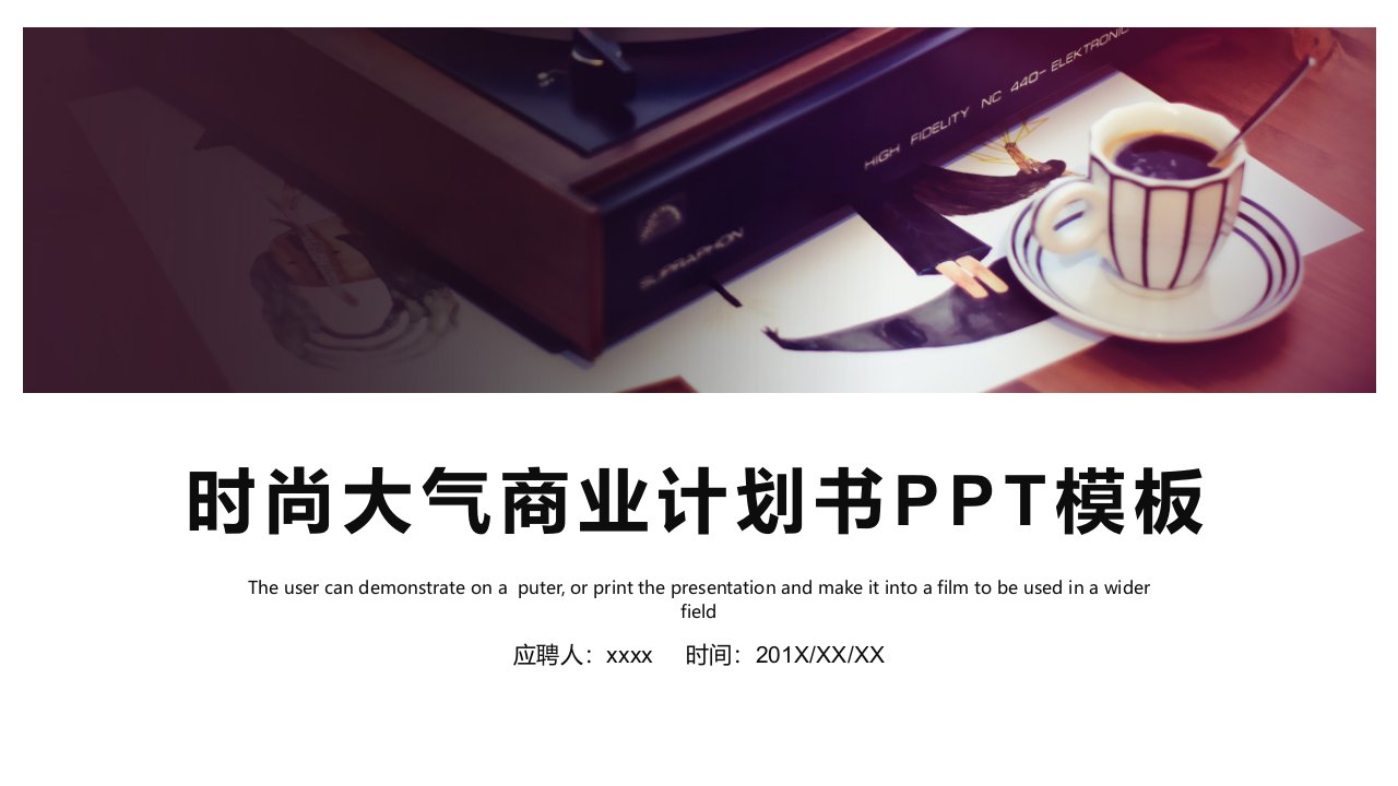 时尚大气商业计划书PPT模板