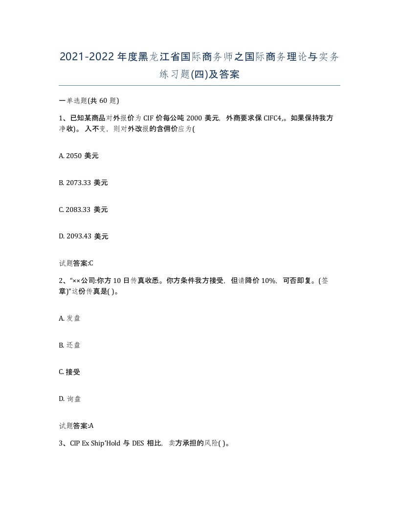 2021-2022年度黑龙江省国际商务师之国际商务理论与实务练习题四及答案