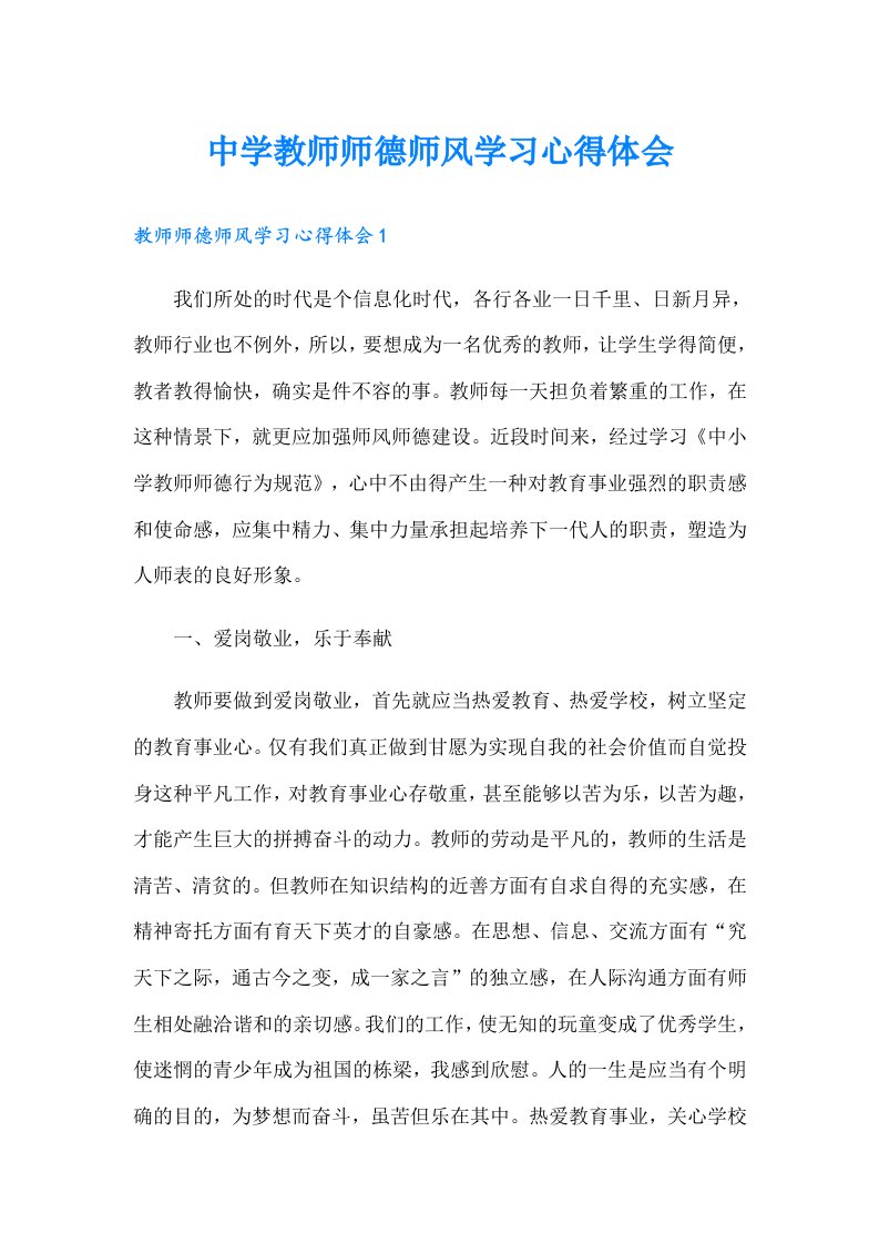 中学教师师德师风学习心得体会