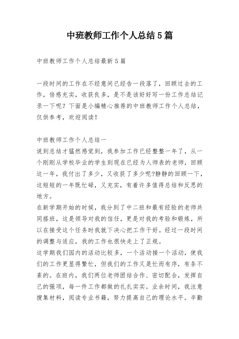 中班教师工作个人总结5篇