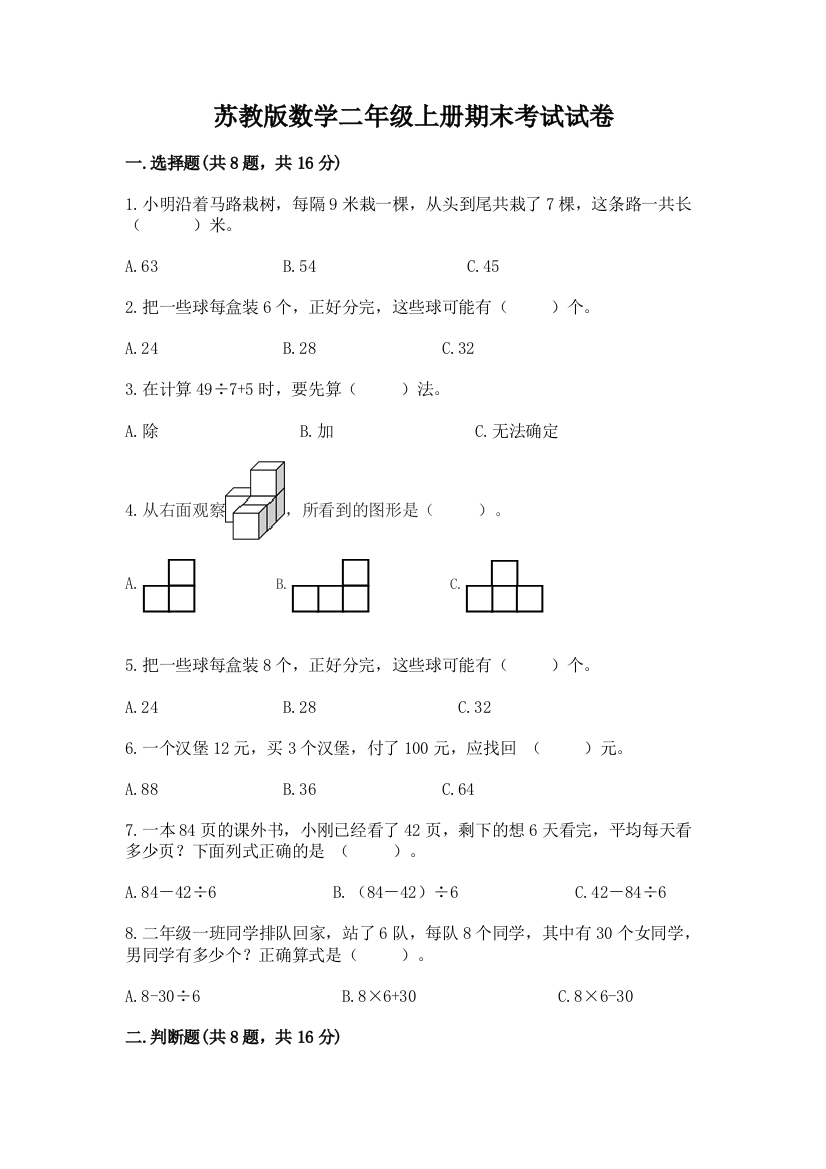 苏教版数学二年级上册期末考试试卷【典优】