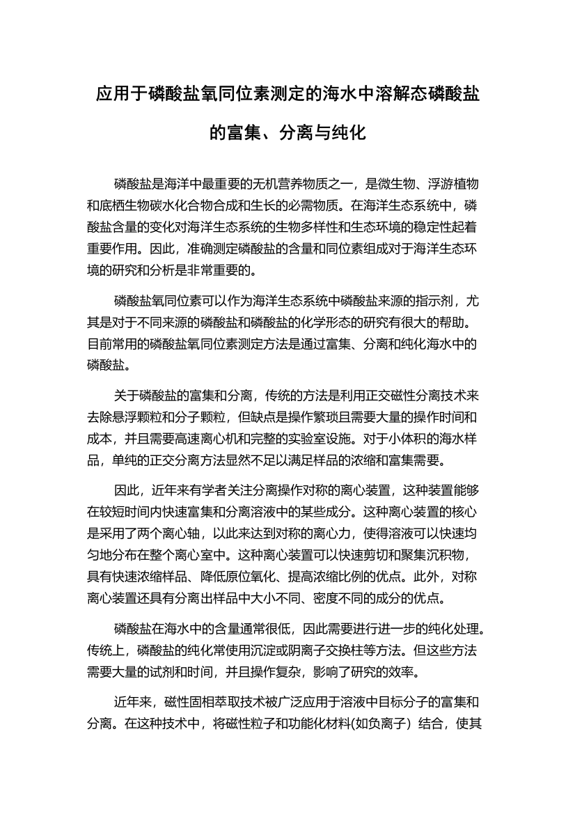 应用于磷酸盐氧同位素测定的海水中溶解态磷酸盐的富集、分离与纯化