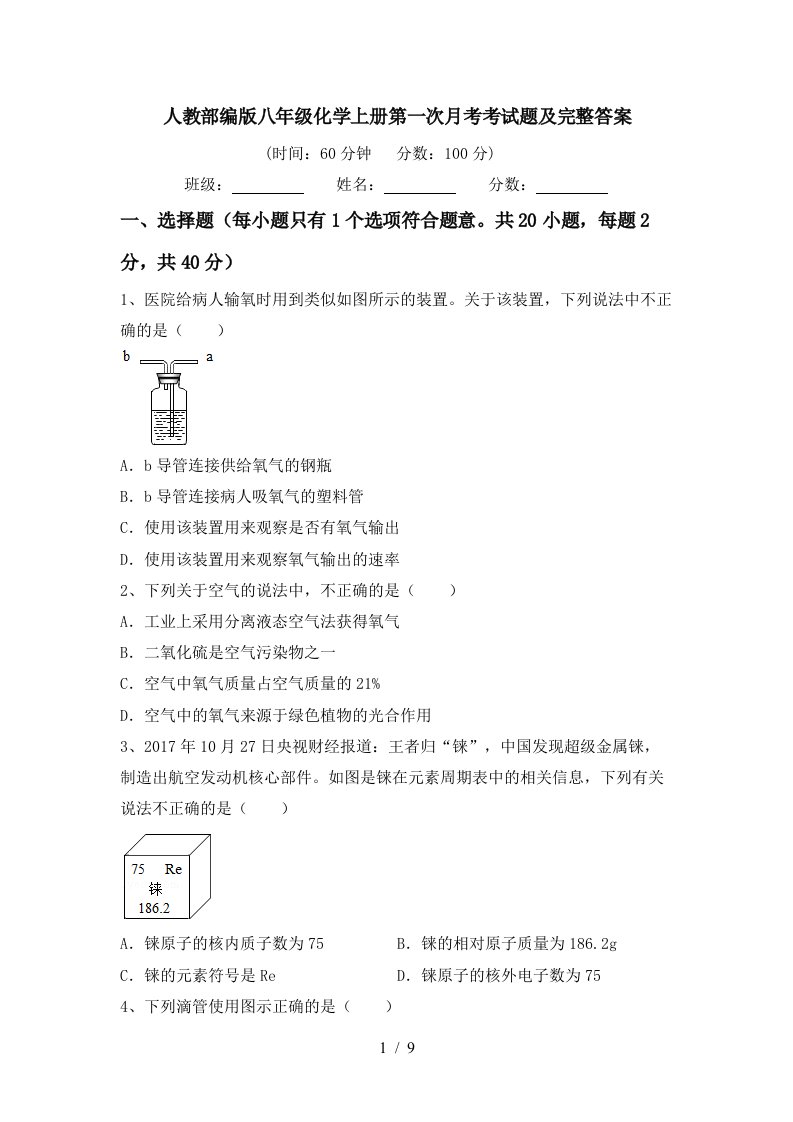 人教部编版八年级化学上册第一次月考考试题及完整答案