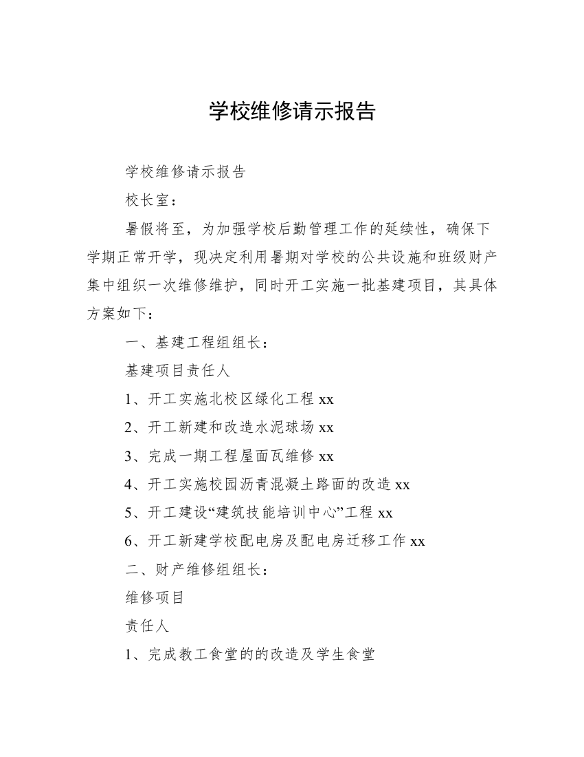 学校维修请示报告