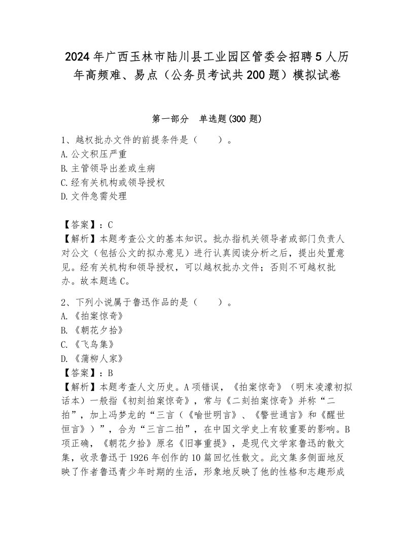 2024年广西玉林市陆川县工业园区管委会招聘5人历年高频难、易点（公务员考试共200题）模拟试卷带答案（完整版）