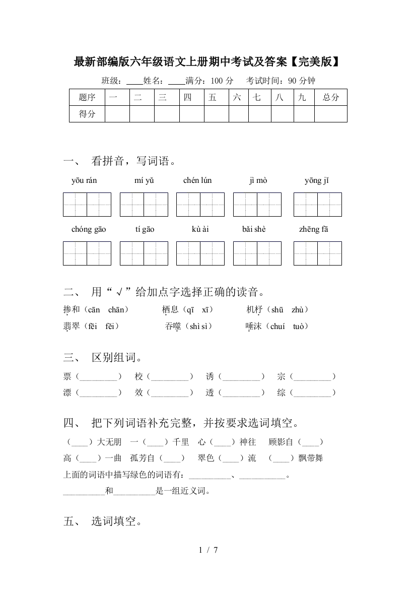 最新部编版六年级语文上册期中考试及答案【完美版】