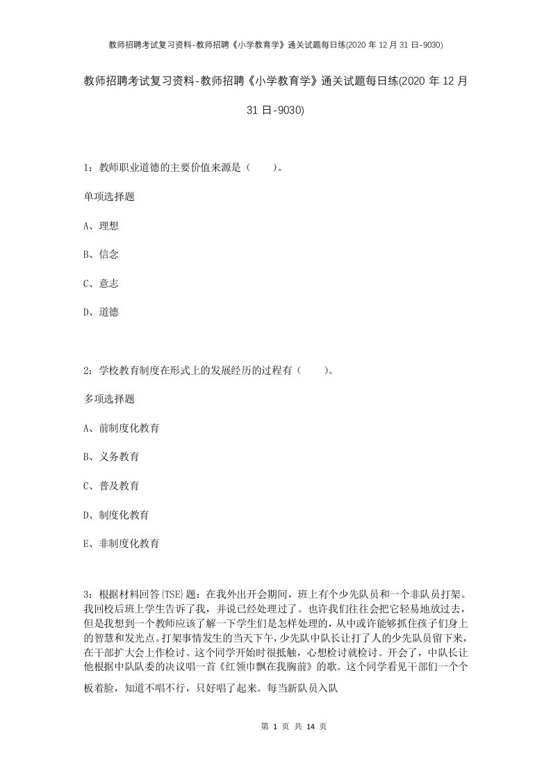 教师招聘考试复习资料-教师招聘小学教育学通关试题每日练2020年12月31日-9030