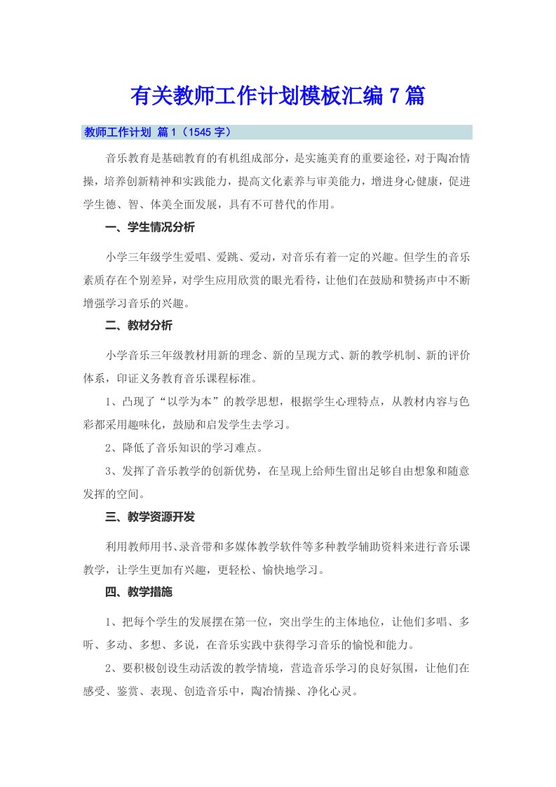 有关教师工作计划模板汇编7篇