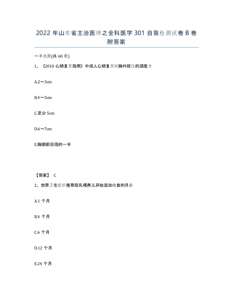 2022年山东省主治医师之全科医学301自我检测试卷B卷附答案