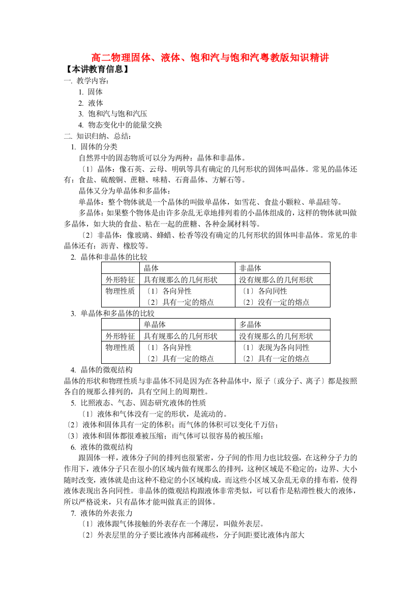 （高中物理）高二物理固体液体饱和汽与饱和汽粤教知识精讲